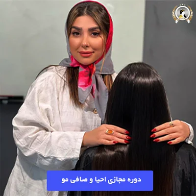 دوره آموزش مجازی کراتین و احیا مو