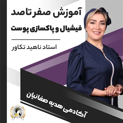 دوره آموزش فیشیال پوست و پاکسازی صورت | صفر تا صد با مدرک فنی حرفه‌ای
