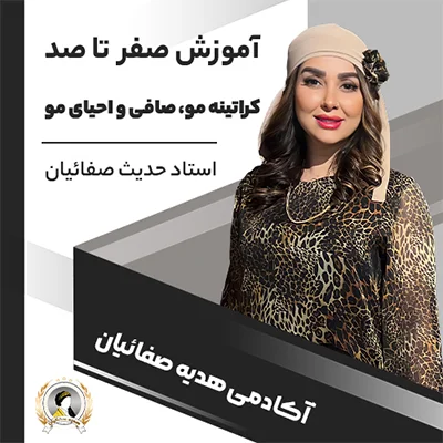 آموزش صفر تا صد کراتینه مو حرفه ای|صافی و احیا مو